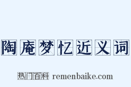 陶庵梦忆近义词是什么意思的图片